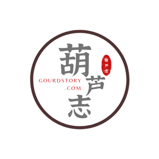 【葫芦志】