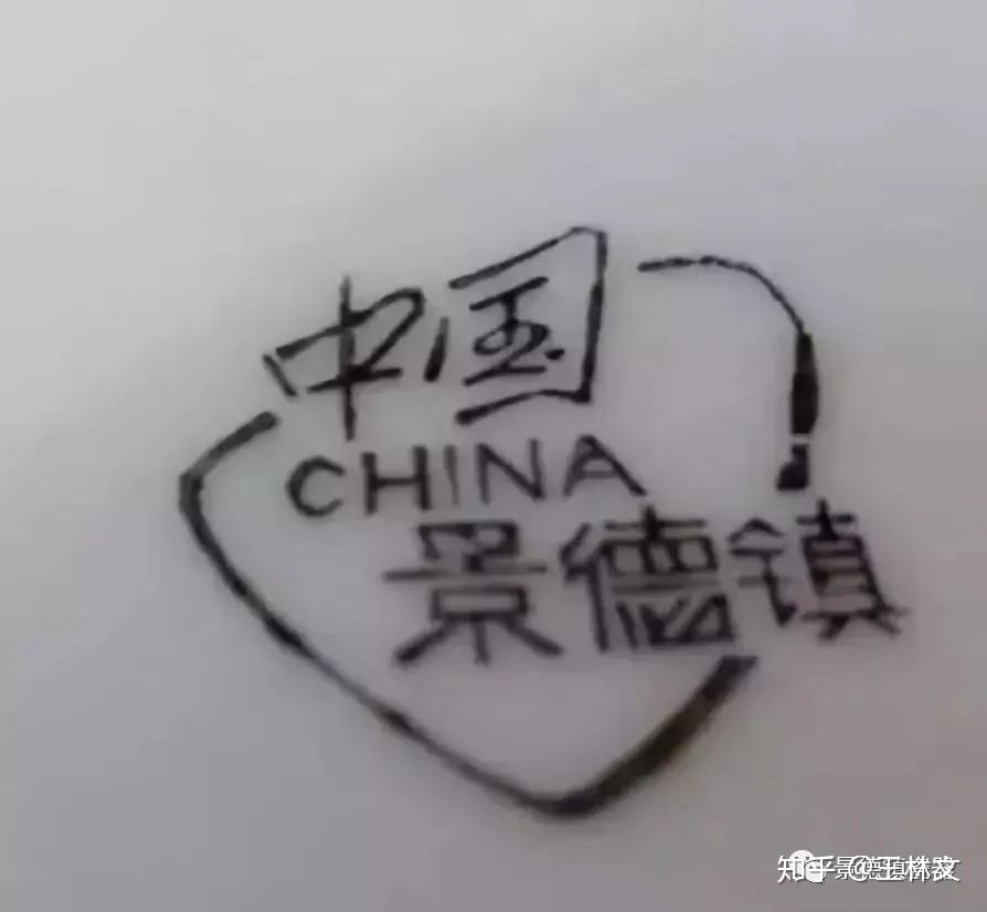 新中国瓷器之景德镇十大瓷厂底款一览